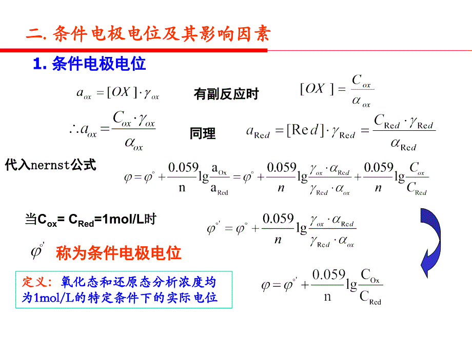 高校化工专业课件第七章氧化还原滴定法(化学)_第2页