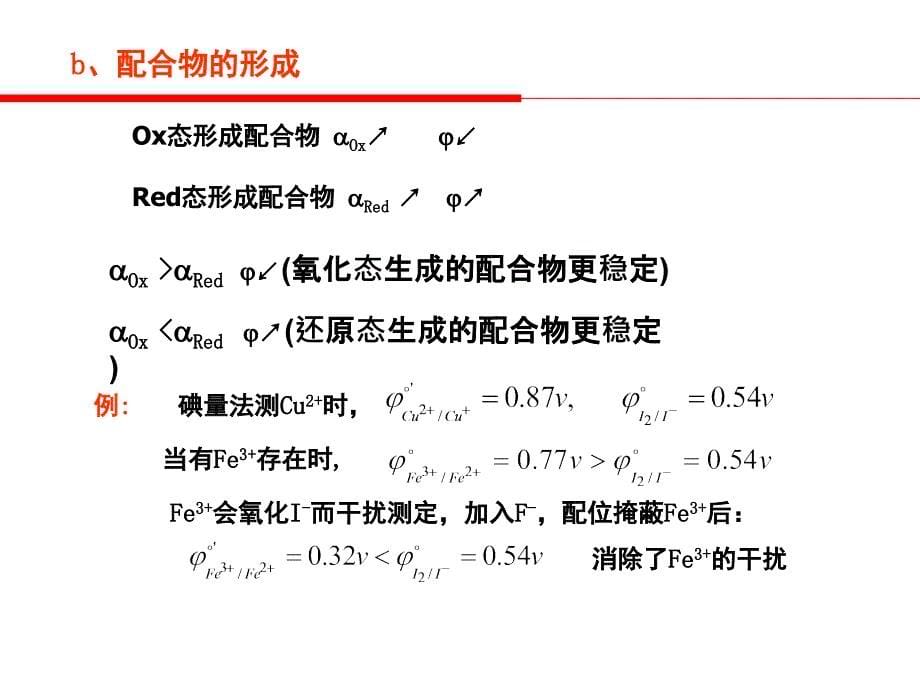 高校化工专业课件第七章氧化还原滴定法(化学)_第5页