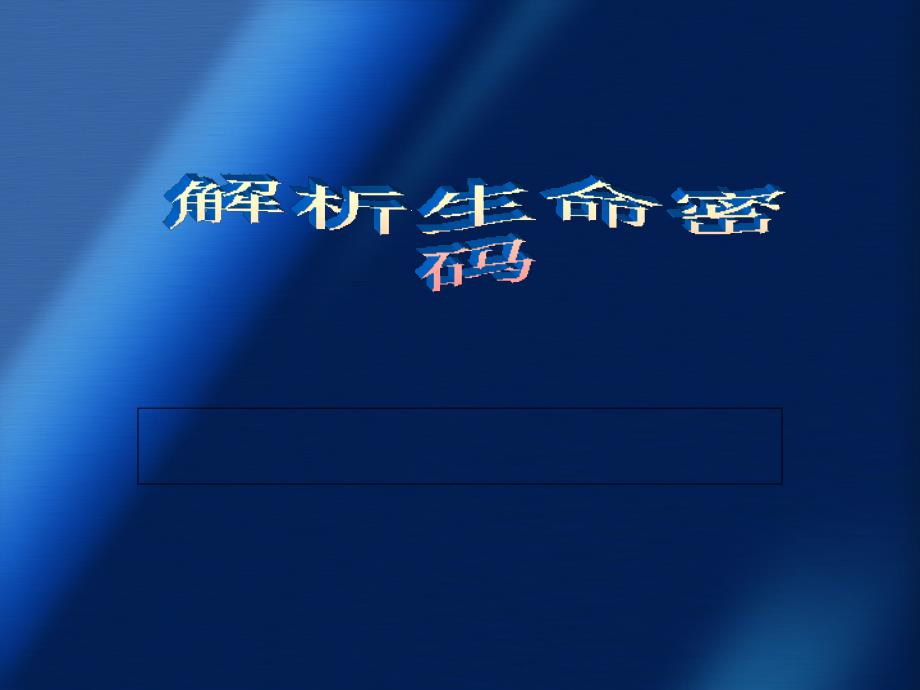 解析生命密码(详细数字组合)剖析_第1页