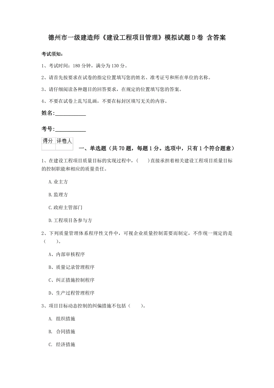 德州市一级建造师《建设工程项目管理》模拟试题d卷 含答案_第1页