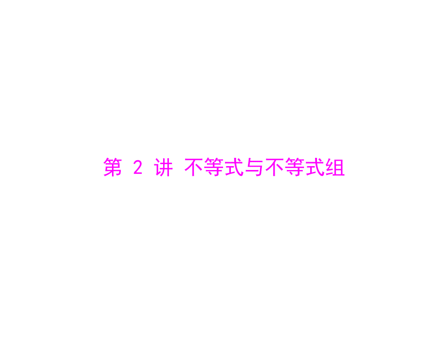 河南省洛阳市第二外国语学校2013年中考数学复习课件：第一部分第二章第2讲不等式与不等式组剖析._第1页