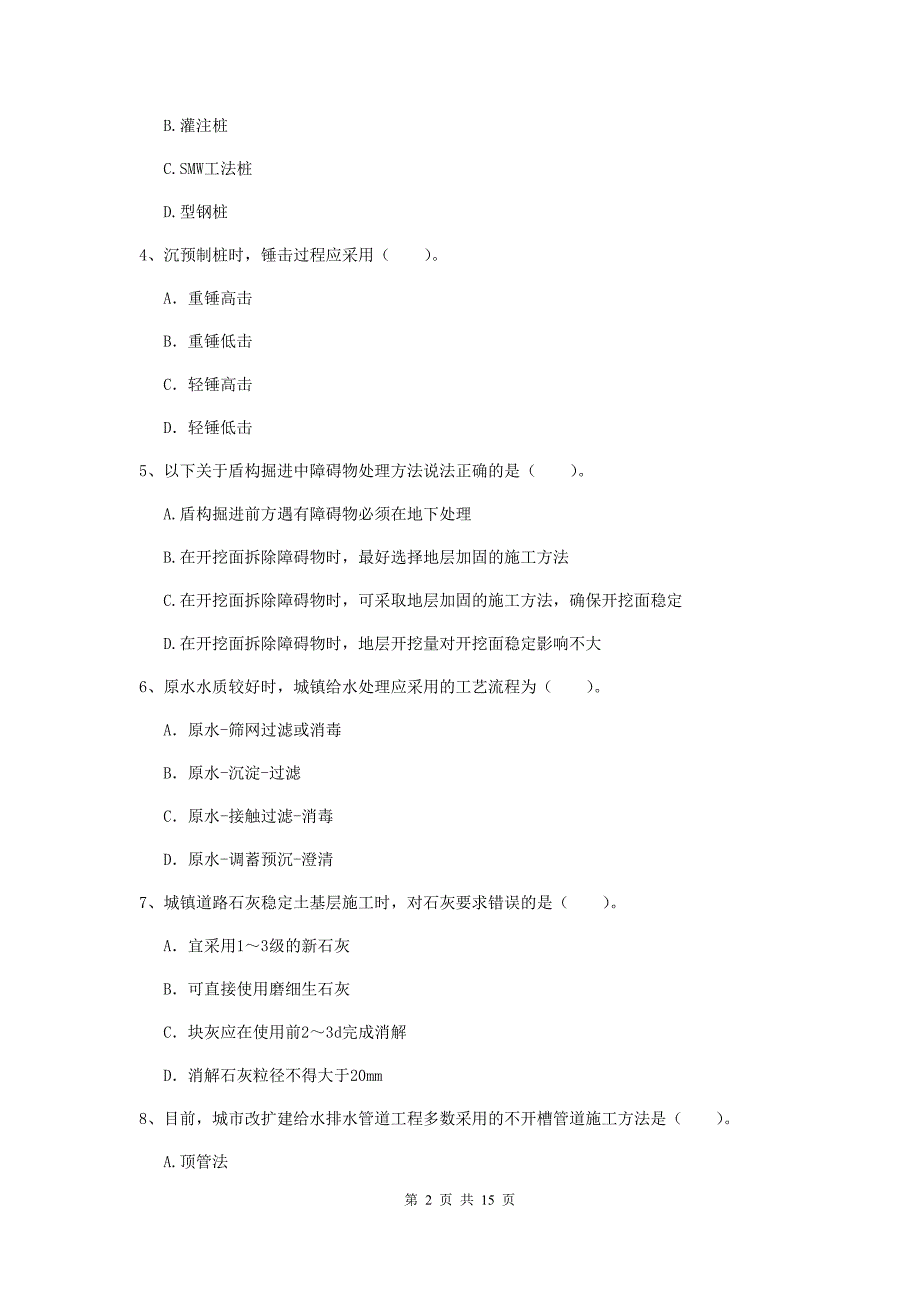 上饶市一级建造师《市政公用工程管理与实务》真题 （附答案）_第2页