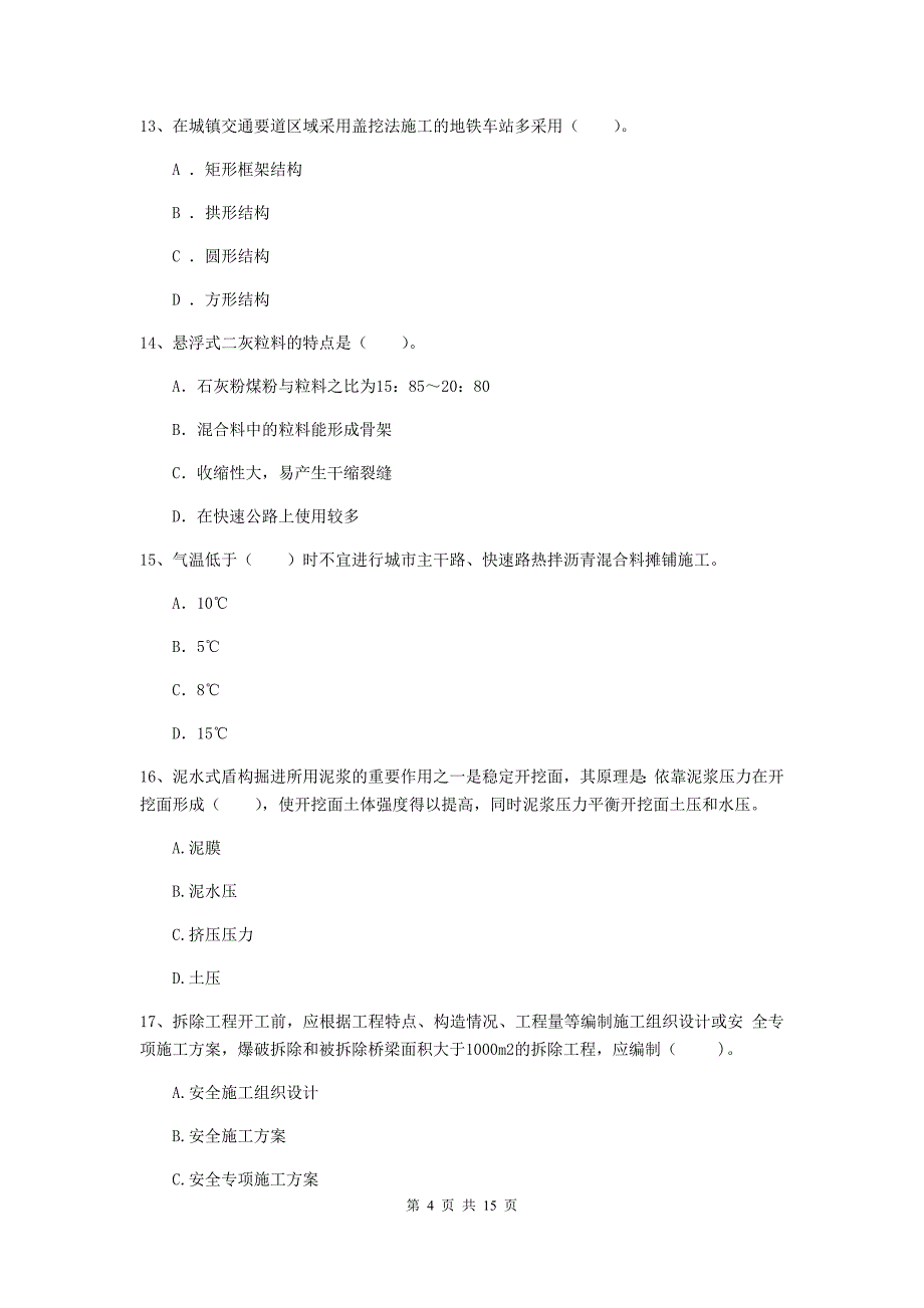 上饶市一级建造师《市政公用工程管理与实务》真题 （附答案）_第4页