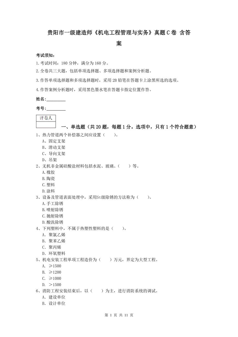 贵阳市一级建造师《机电工程管理与实务》真题c卷 含答案_第1页