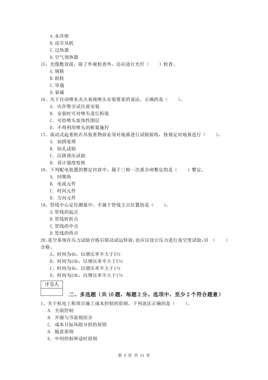 贵阳市一级建造师《机电工程管理与实务》真题c卷 含答案_第3页