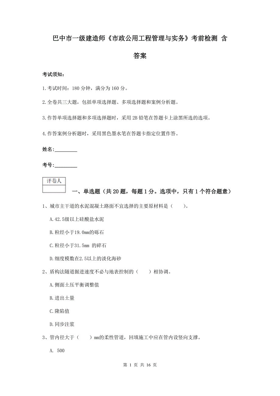 巴中市一级建造师《市政公用工程管理与实务》考前检测 含答案_第1页