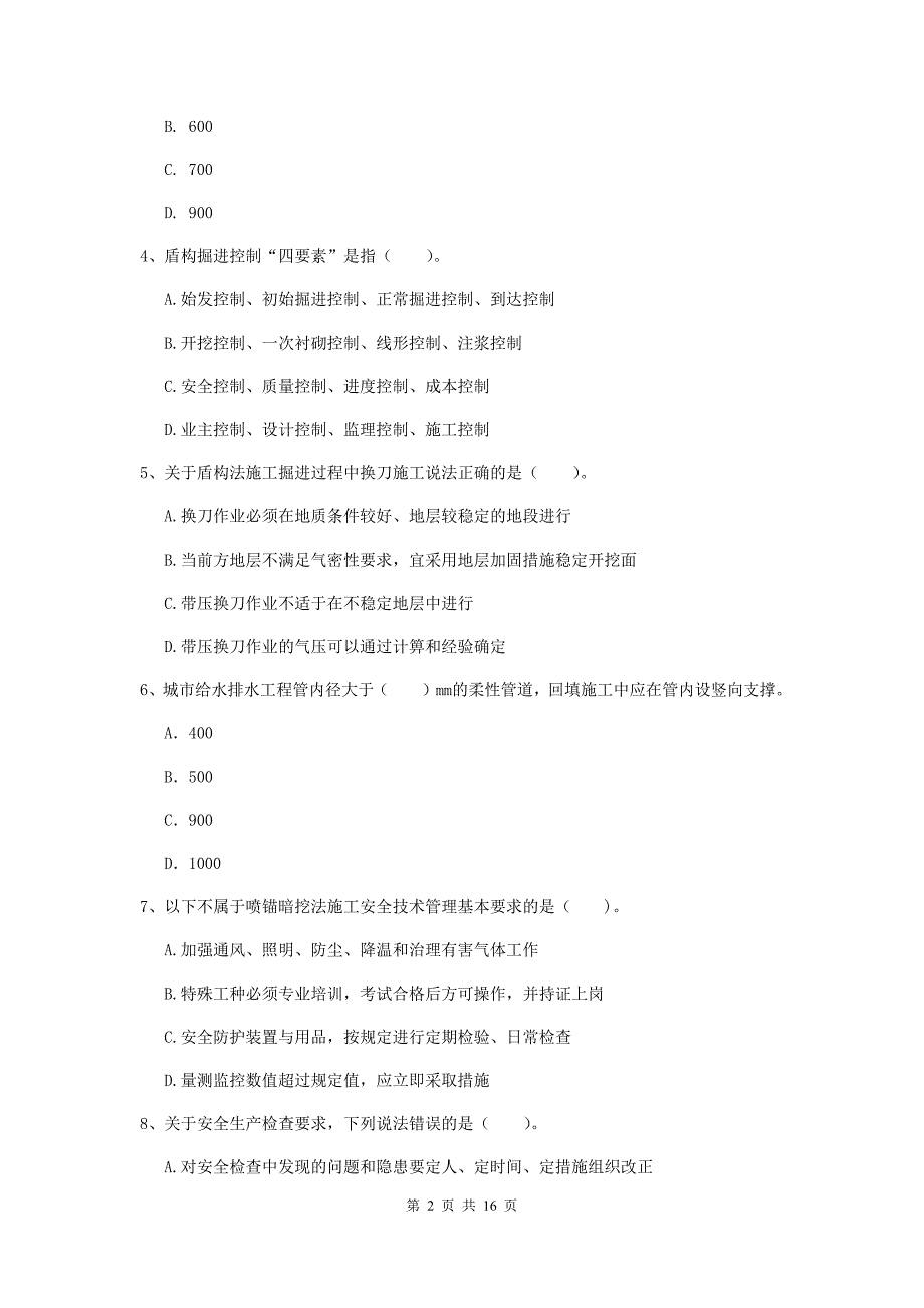 巴中市一级建造师《市政公用工程管理与实务》考前检测 含答案_第2页