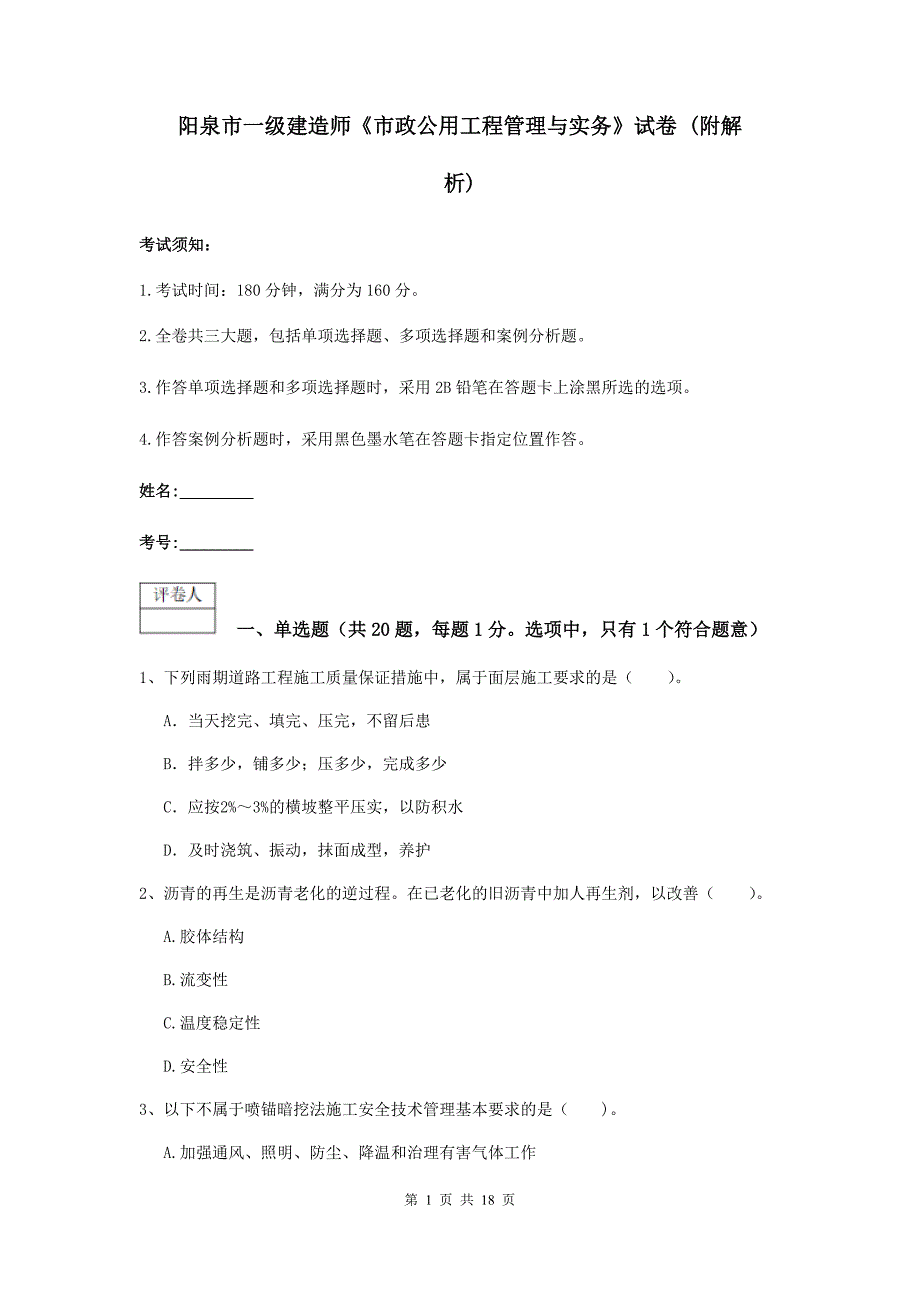 阳泉市一级建造师《市政公用工程管理与实务》试卷 （附解析）_第1页