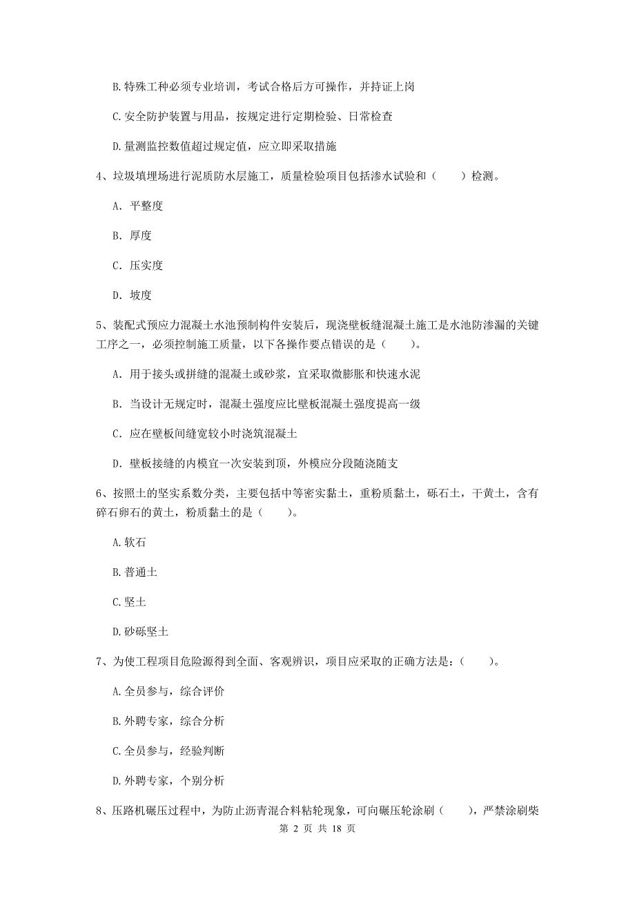 阳泉市一级建造师《市政公用工程管理与实务》试卷 （附解析）_第2页