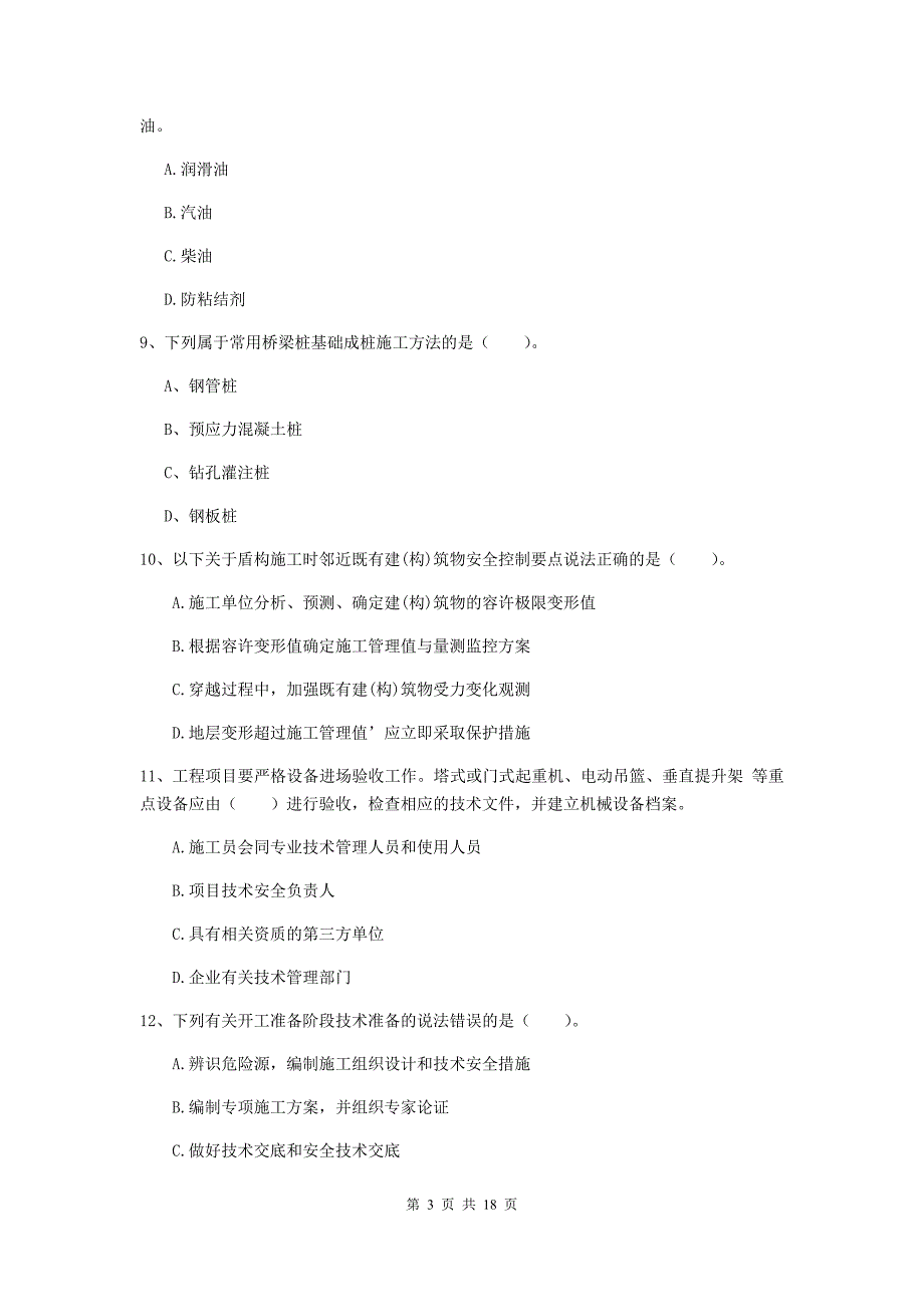 阳泉市一级建造师《市政公用工程管理与实务》试卷 （附解析）_第3页