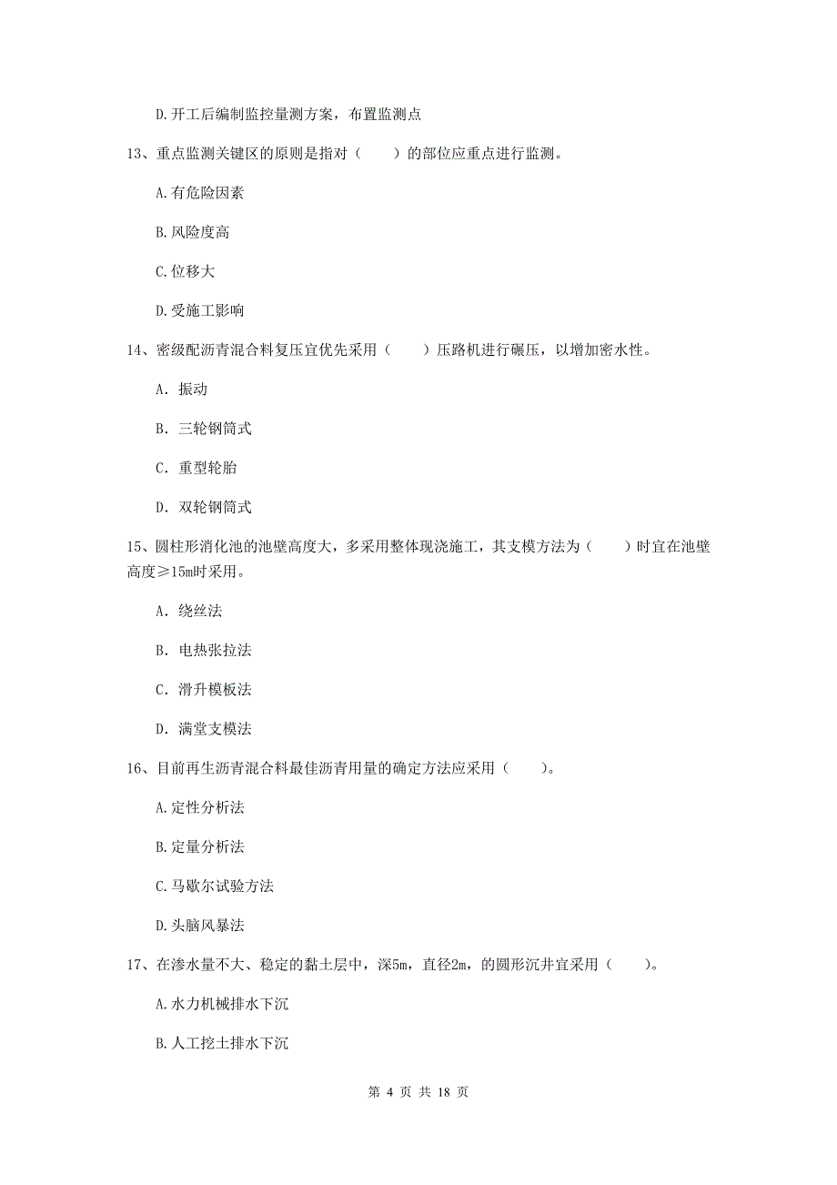 阳泉市一级建造师《市政公用工程管理与实务》试卷 （附解析）_第4页