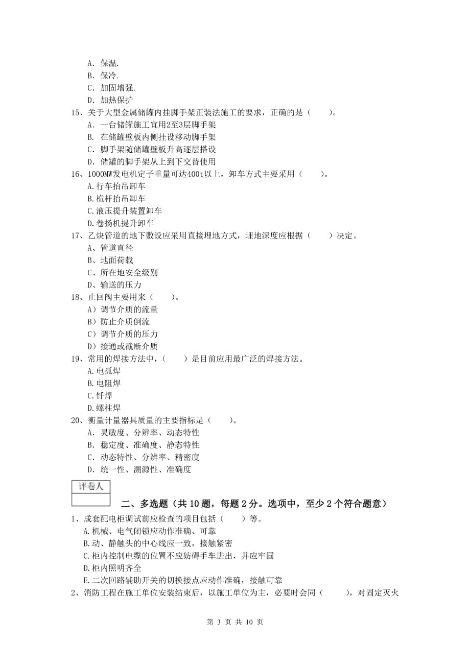 楚雄彝族自治州一级建造师《机电工程管理与实务》考前检测c卷 含答案_第3页