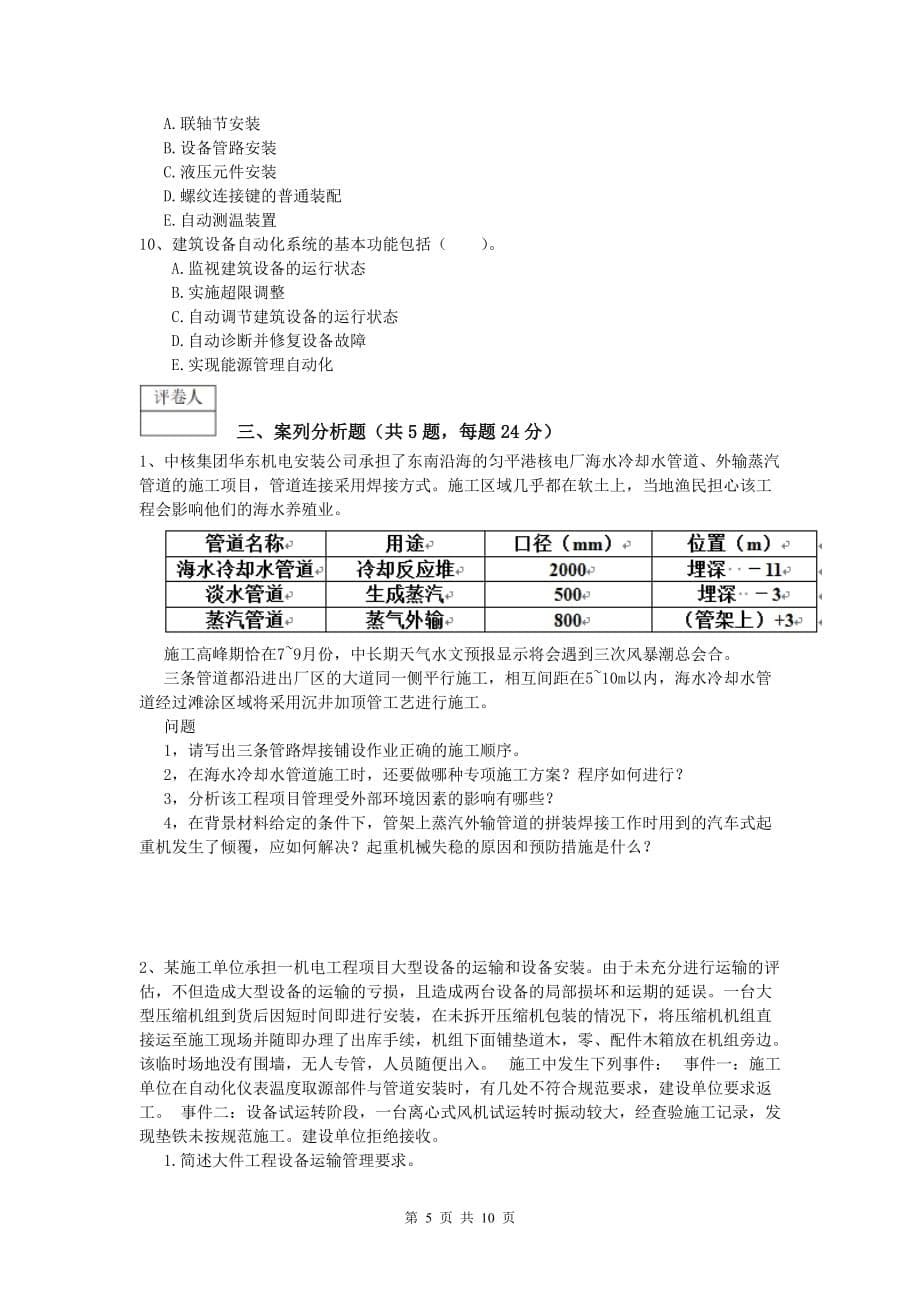 楚雄彝族自治州一级建造师《机电工程管理与实务》考前检测c卷 含答案_第5页