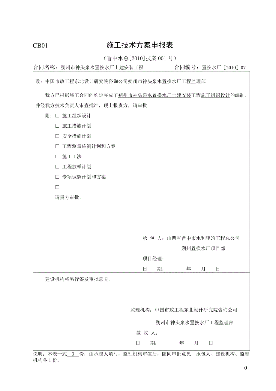 朔州市神头泉置换水厂实施性施组._第1页