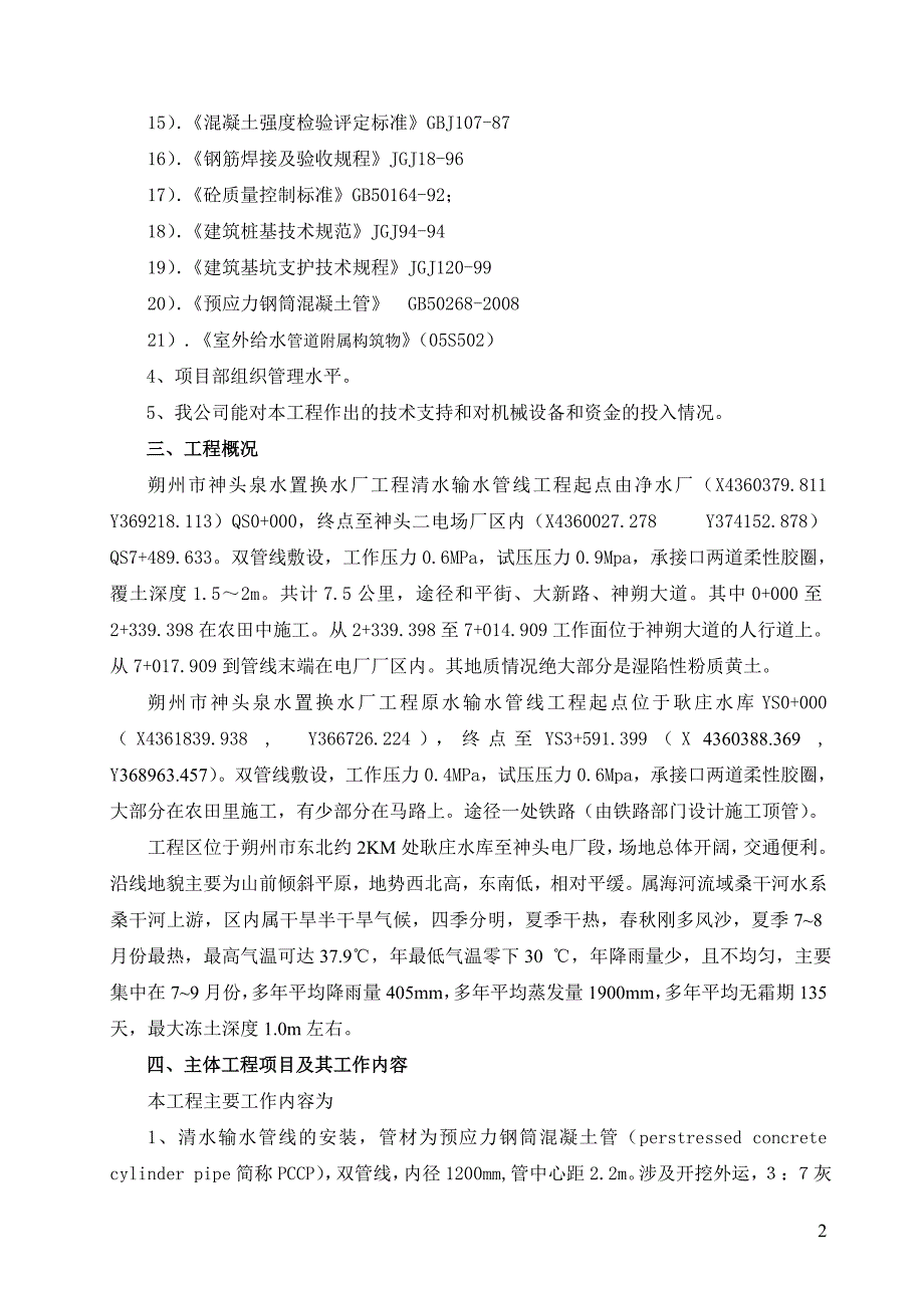 朔州市神头泉置换水厂实施性施组._第3页