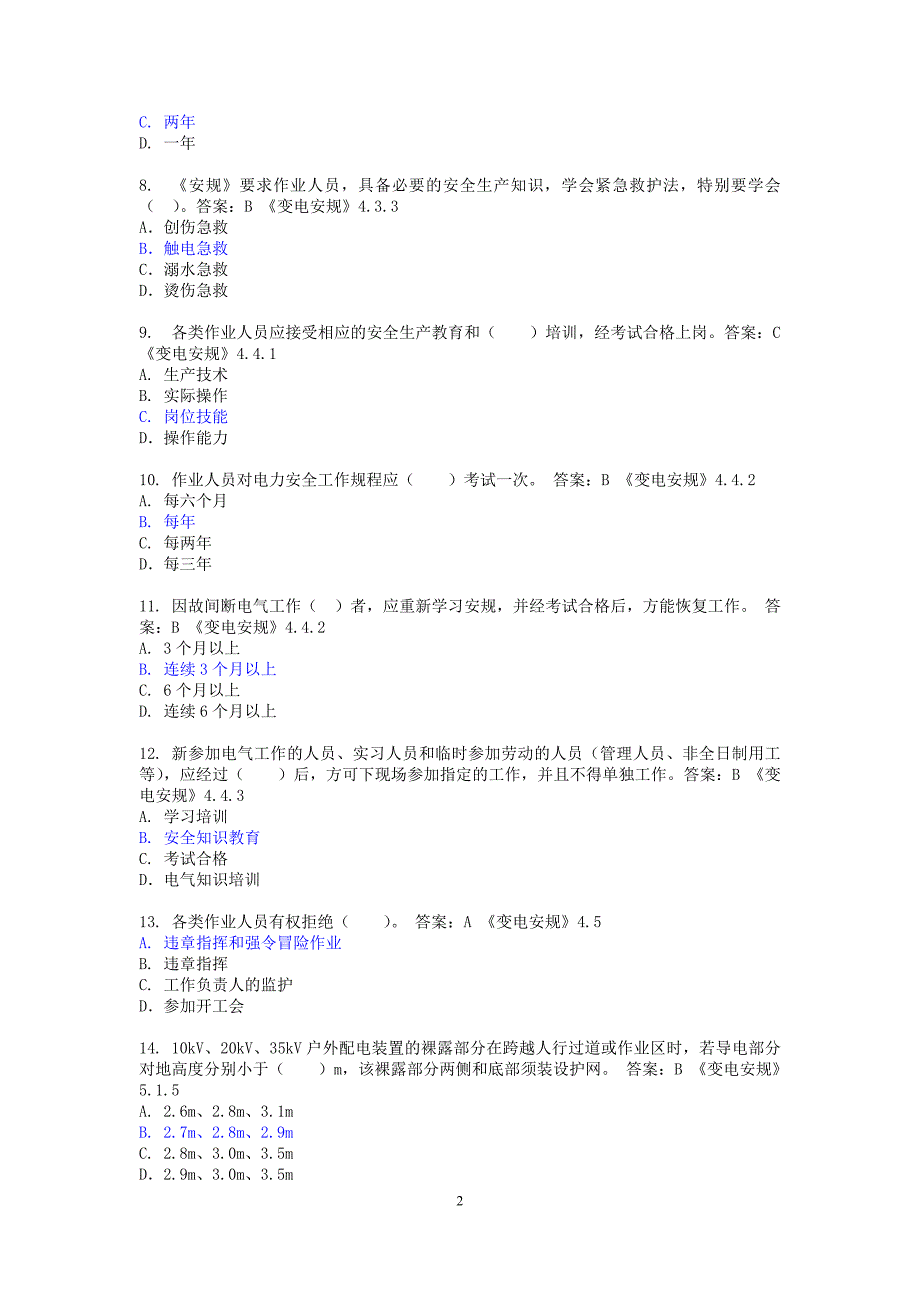 2014年调考安规题库(变电部分)123剖析_第2页