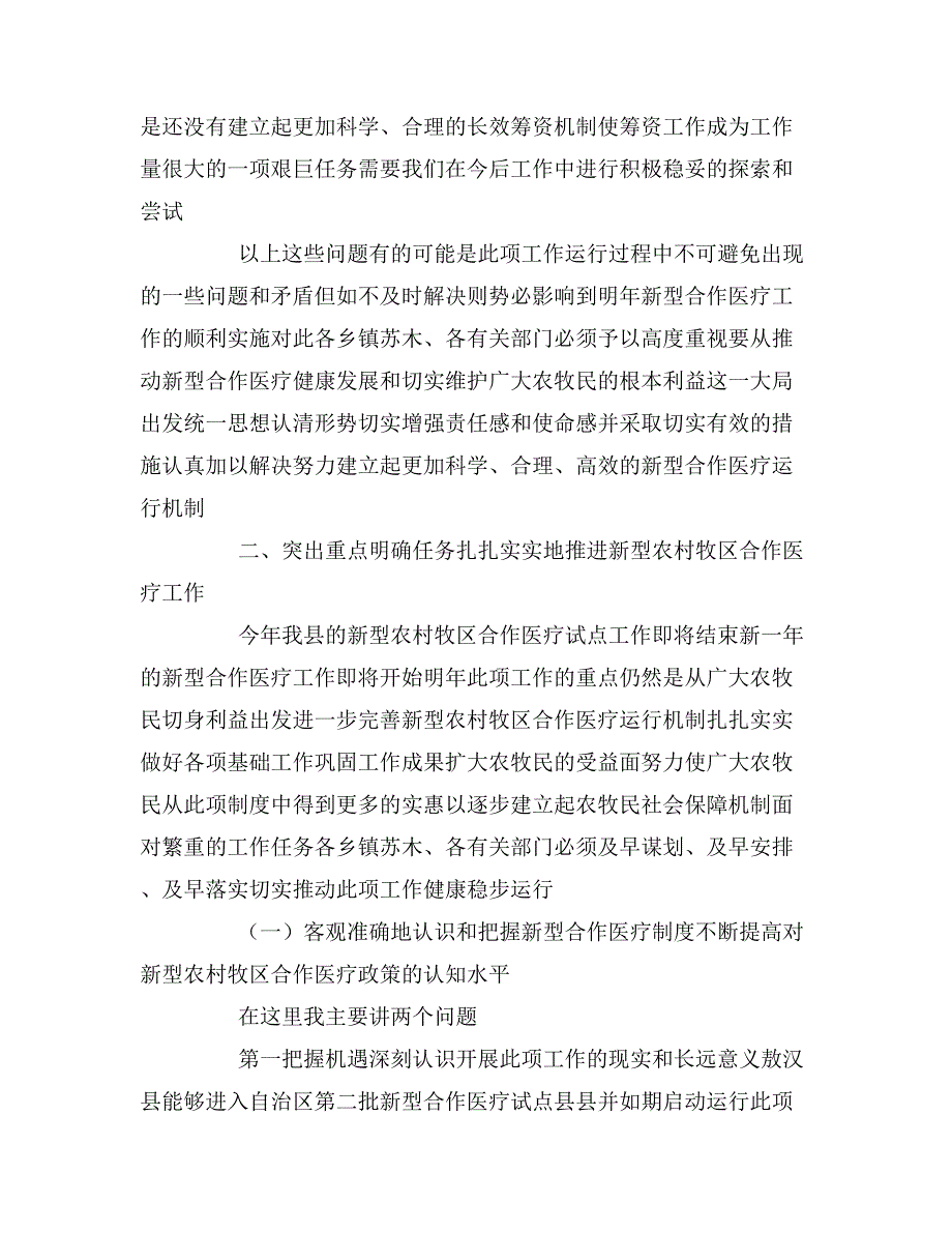 在全县新型农村牧区合作医疗培训工作会议的讲话_第4页