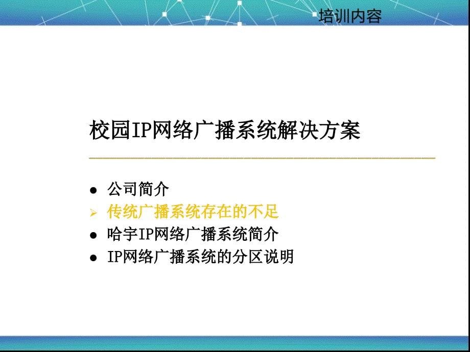 哈宇数字ip校园广播解决方案介绍_第5页