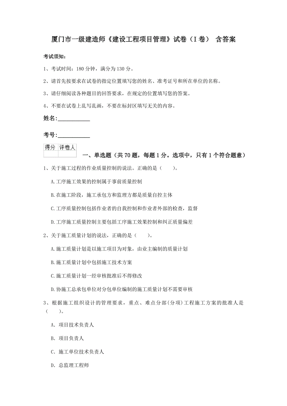 厦门市一级建造师《建设工程项目管理》试卷（i卷） 含答案_第1页