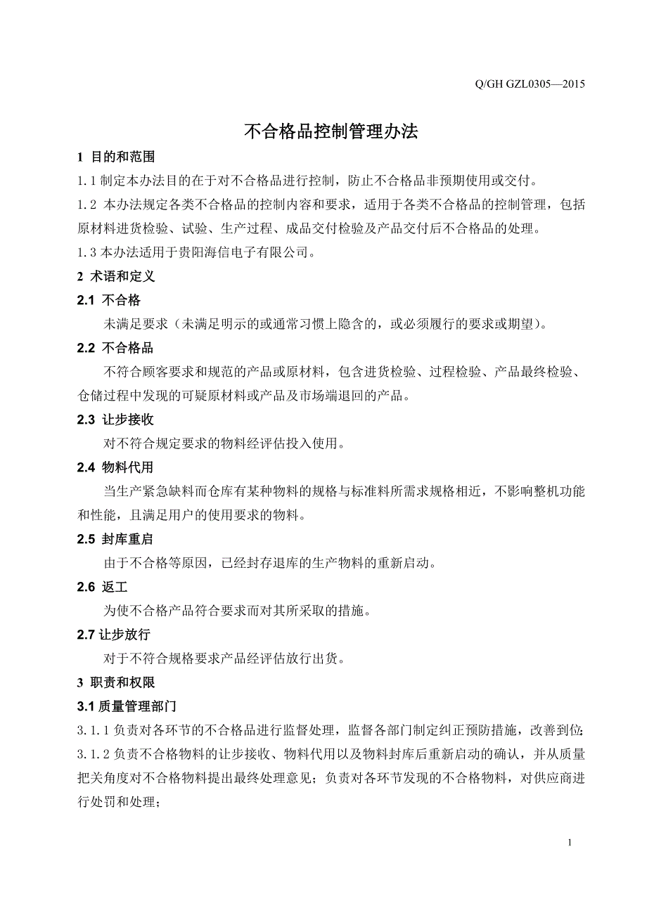 外协件不合格品控制管理办法._第1页