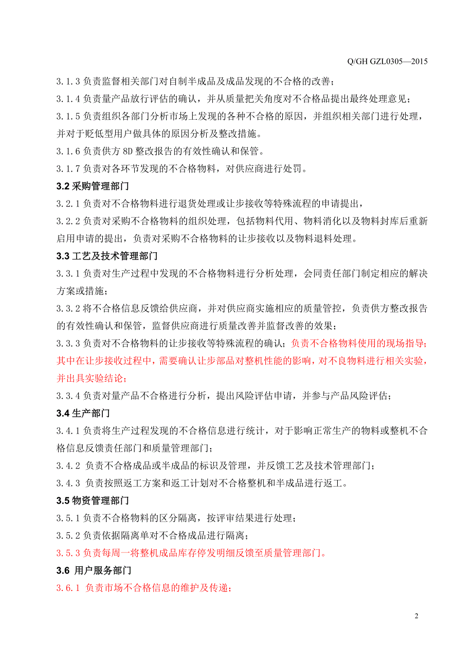 外协件不合格品控制管理办法._第2页