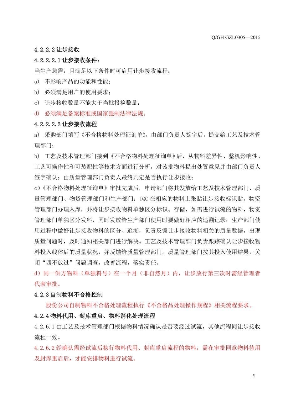 外协件不合格品控制管理办法._第5页