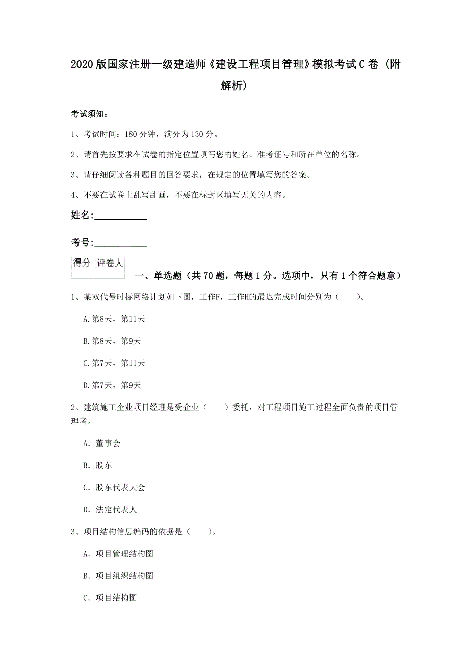 2020版国家注册一级建造师《建设工程项目管理》模拟考试c卷 （附解析）_第1页