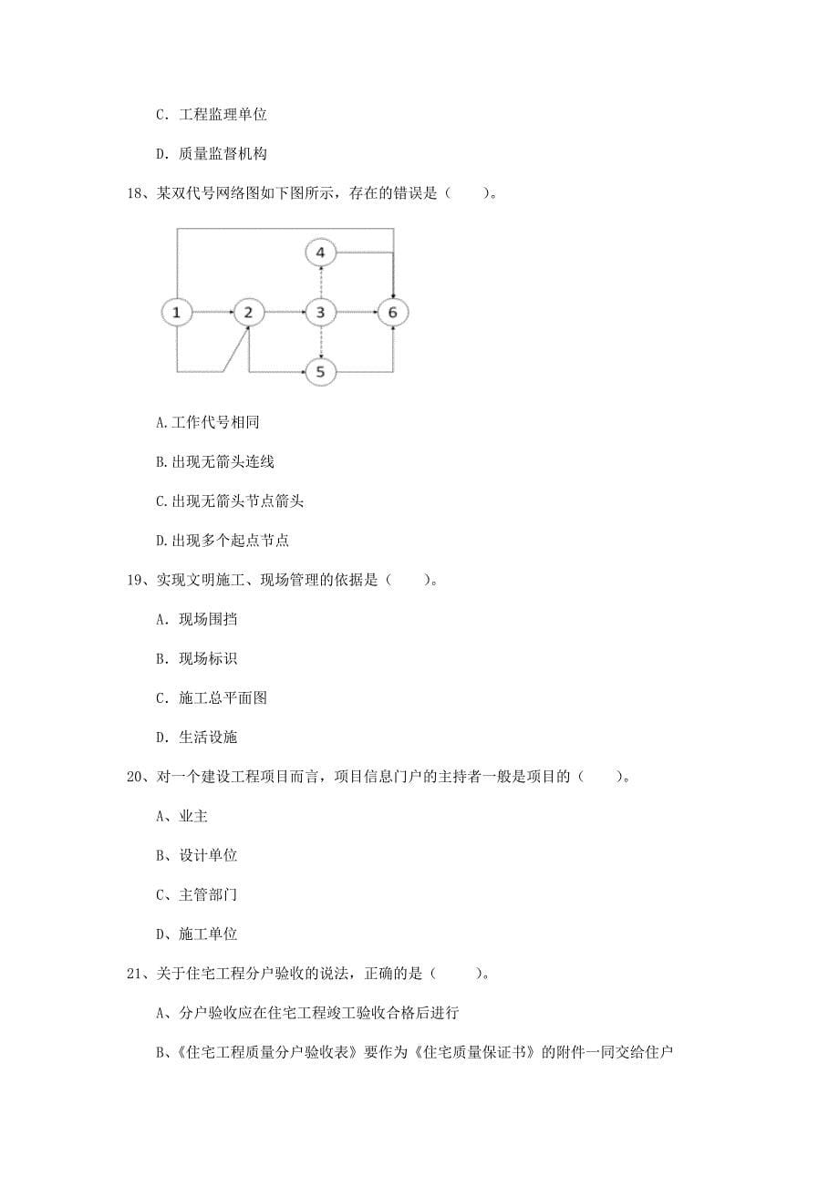 河北省2019年一级建造师《建设工程项目管理》试卷（i卷） 含答案_第5页