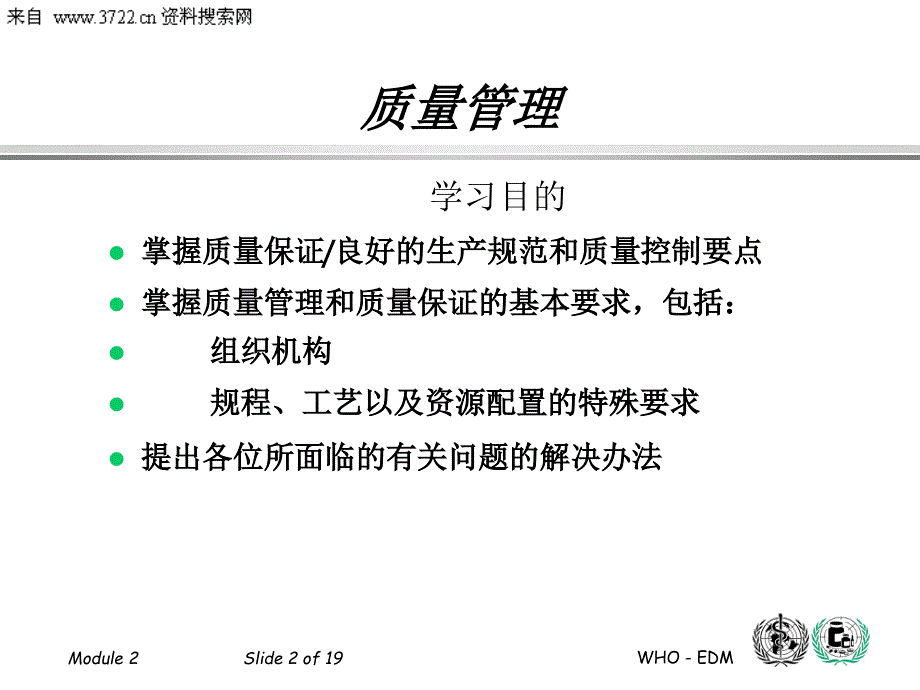 gmp基本原则_质量管理培训(ppt19页)剖析_第2页