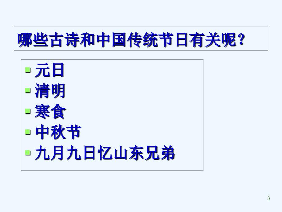 （精品）语文三年级下册29古诗两首_第3页