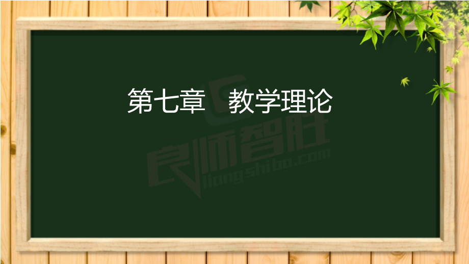 考研教育学原理(教学)剖析._第2页