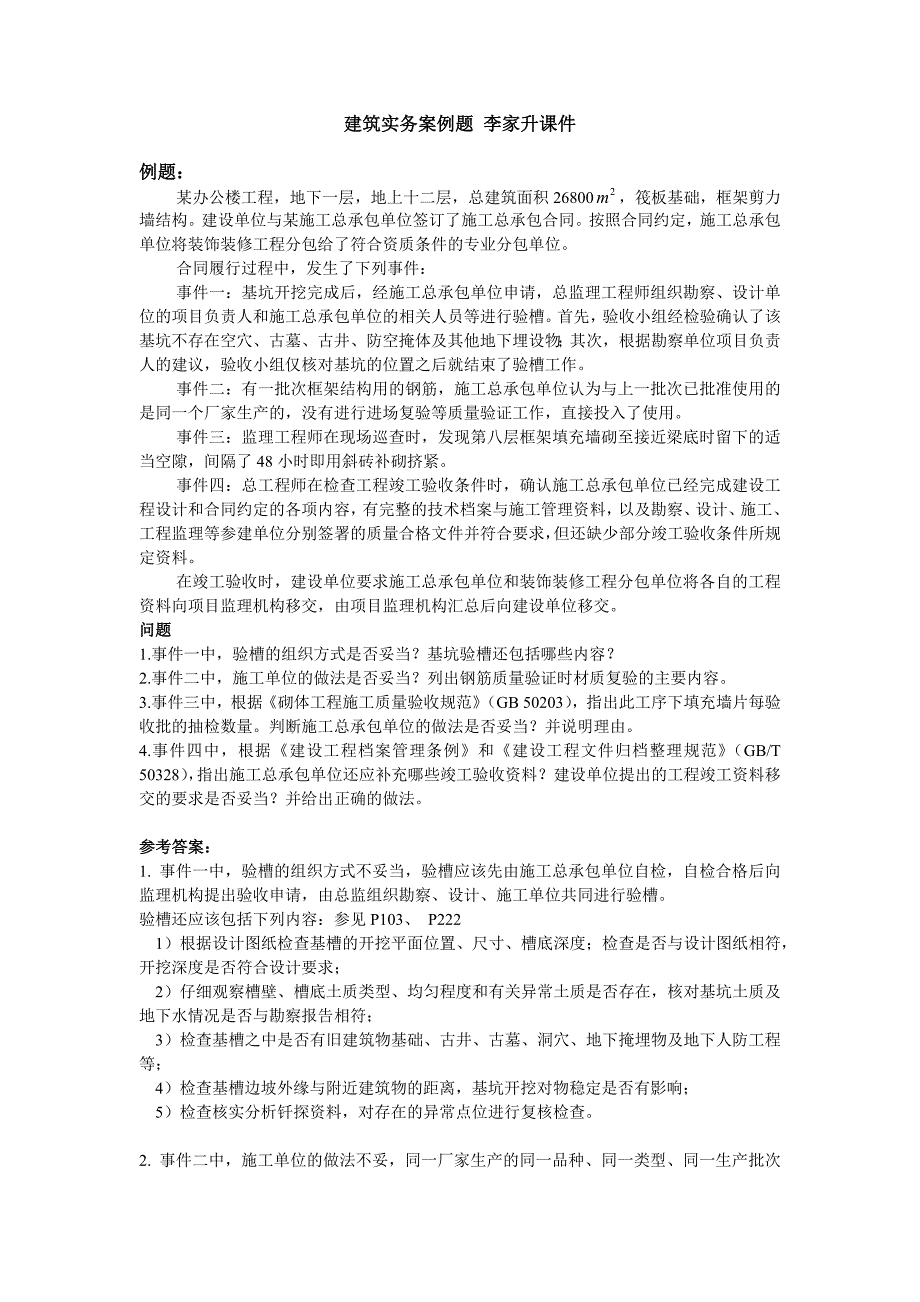 建筑实务案例题李佳升课件剖析_第1页