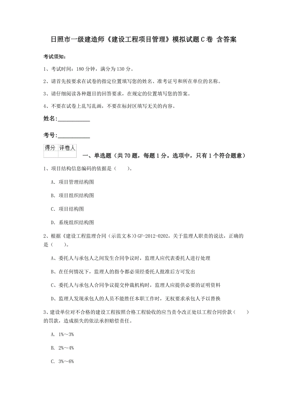 日照市一级建造师《建设工程项目管理》模拟试题c卷 含答案_第1页