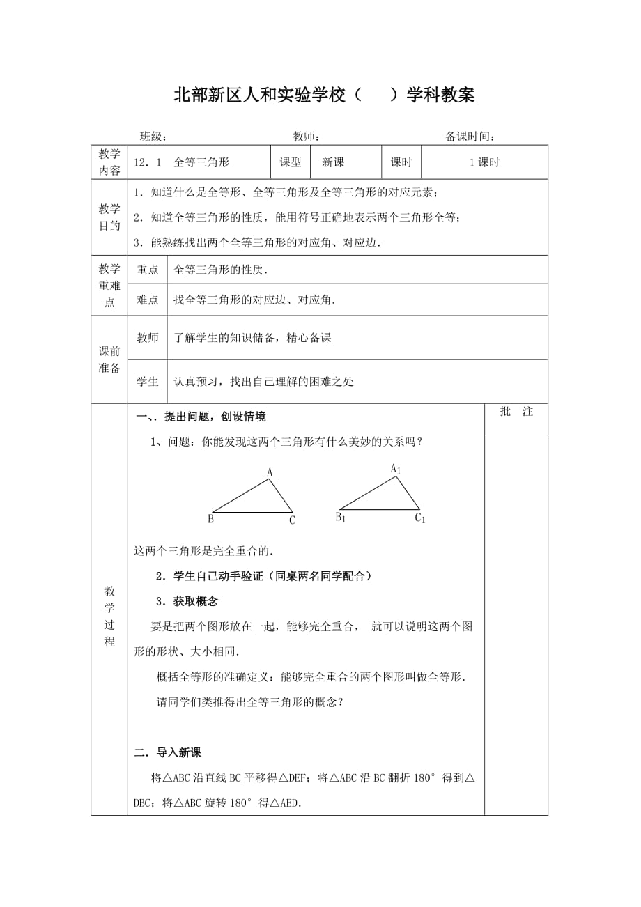 数学八年级上册全等三角形（1）_第1页