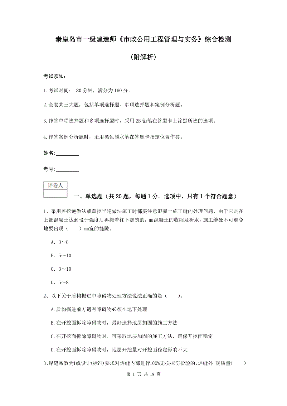 秦皇岛市一级建造师《市政公用工程管理与实务》综合检测 （附解析）_第1页