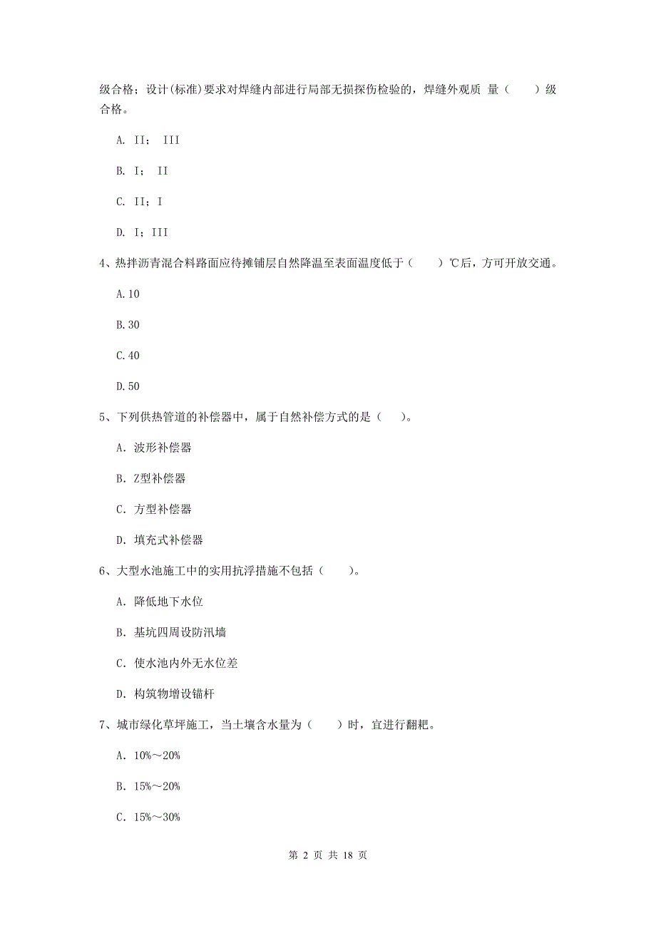 秦皇岛市一级建造师《市政公用工程管理与实务》综合检测 （附解析）_第2页