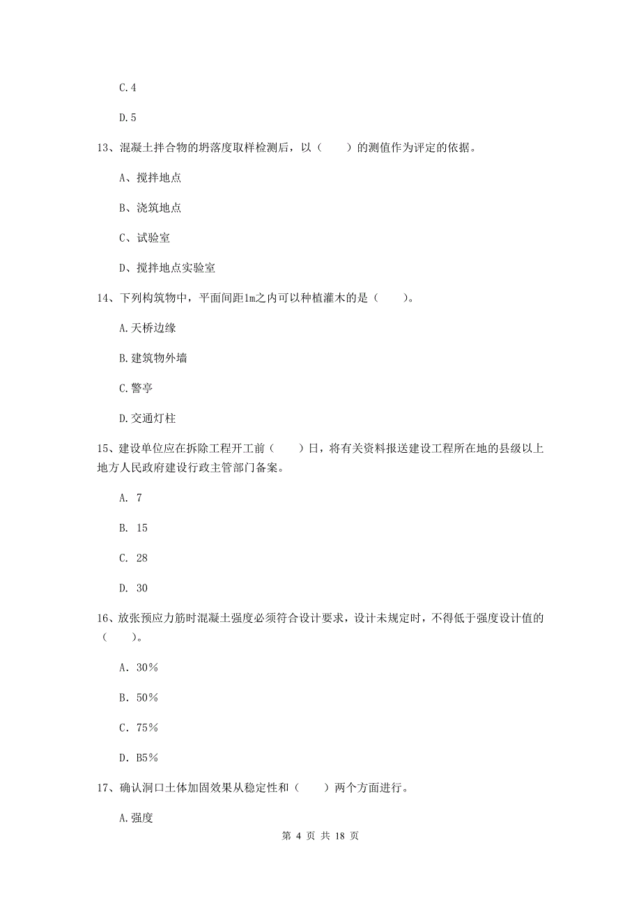 秦皇岛市一级建造师《市政公用工程管理与实务》综合检测 （附解析）_第4页