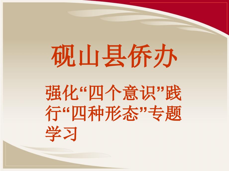 强化“四个意识”实践“四种形态”专题学习剖析_第1页