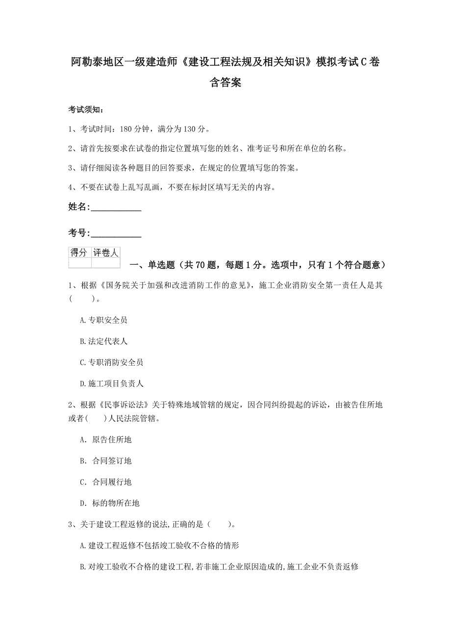 阿勒泰地区一级建造师《建设工程法规及相关知识》模拟考试c卷 含答案_第1页