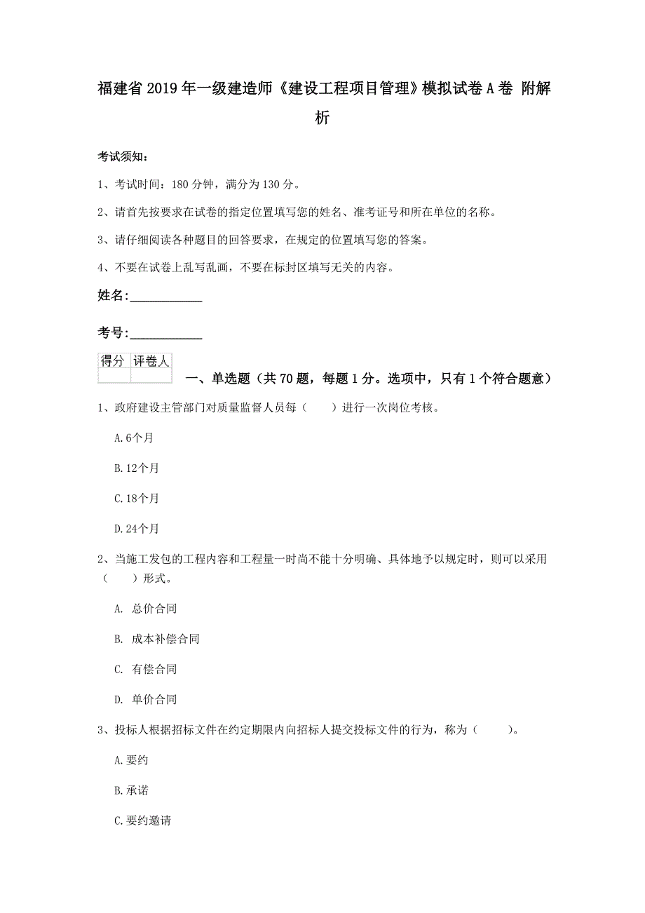 福建省2019年一级建造师《建设工程项目管理》模拟试卷a卷 附解析_第1页