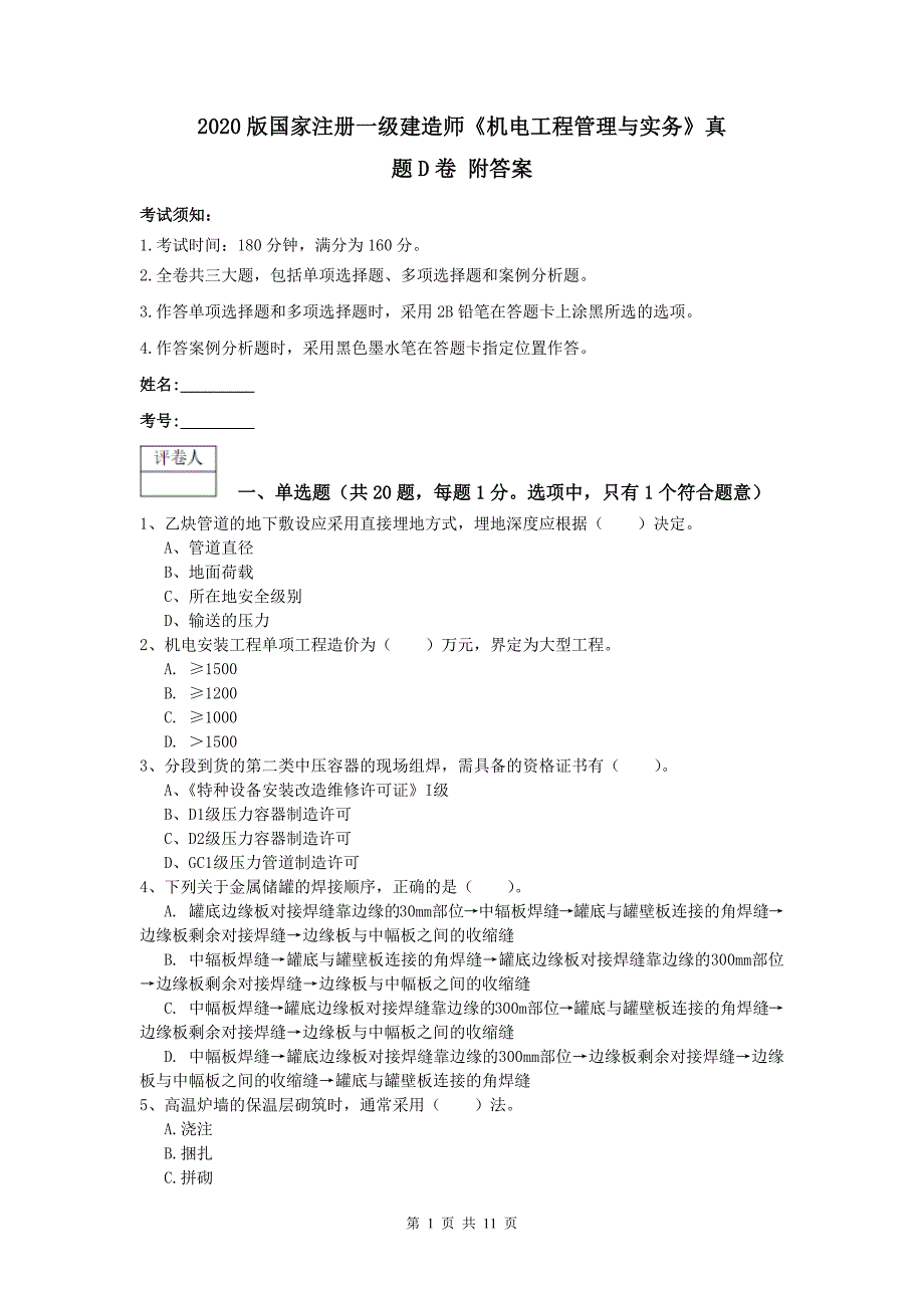 2020版国家注册一级建造师《机电工程管理与实务》真题d卷 附答案_第1页