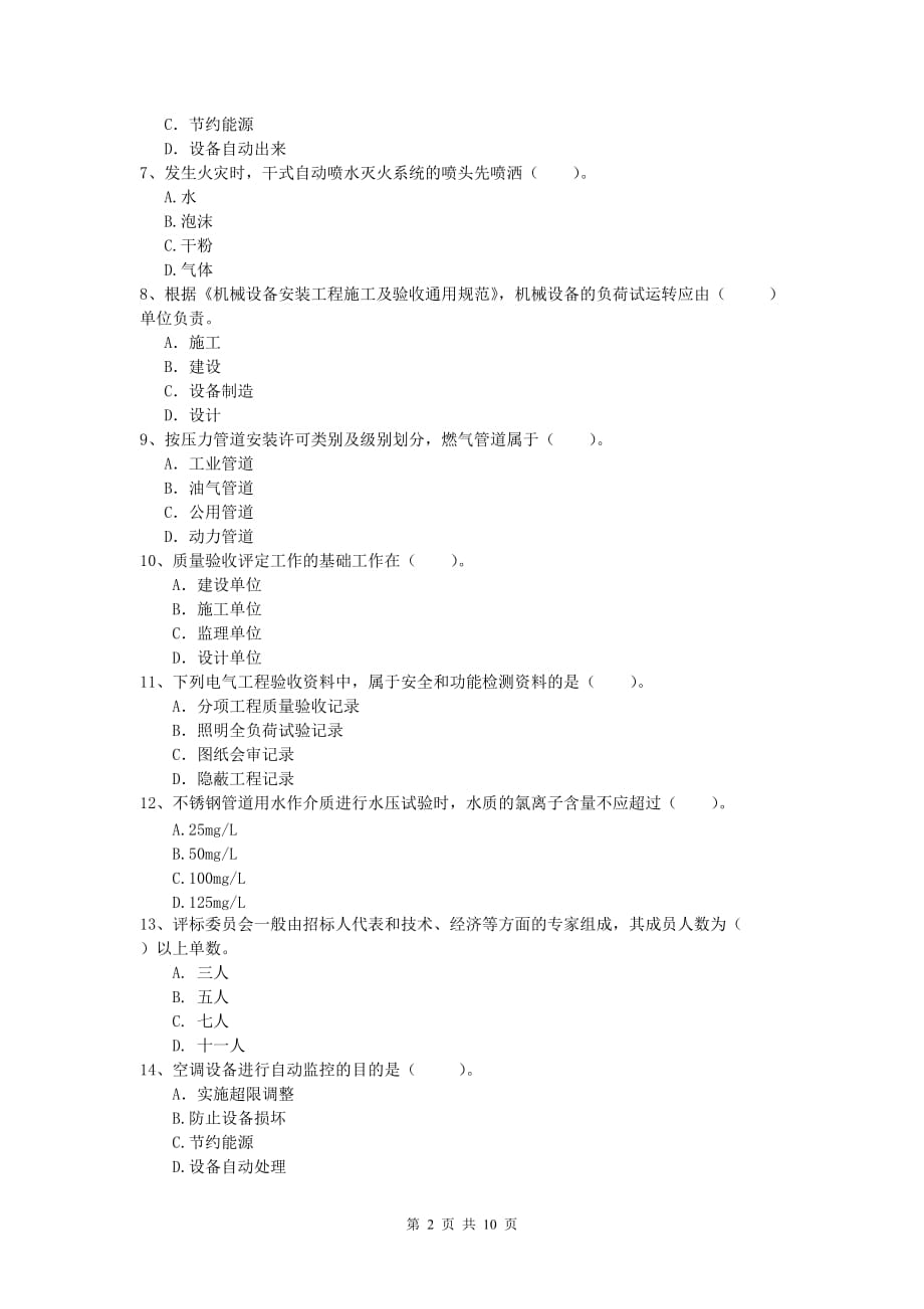 2019年国家注册一级建造师《机电工程管理与实务》练习题b卷 附答案_第2页