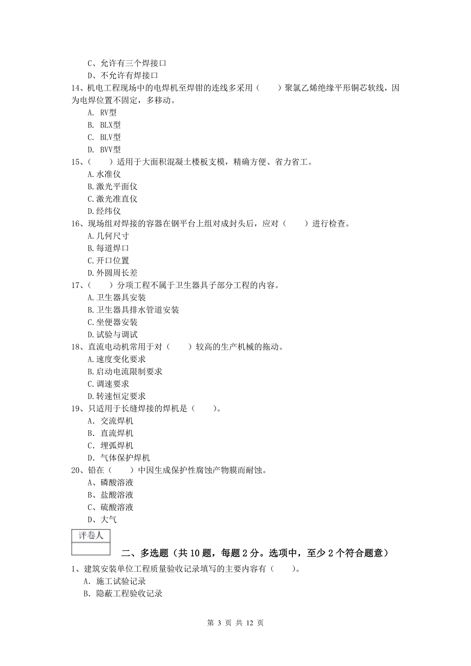 来宾市一级建造师《机电工程管理与实务》试题a卷 含答案_第3页