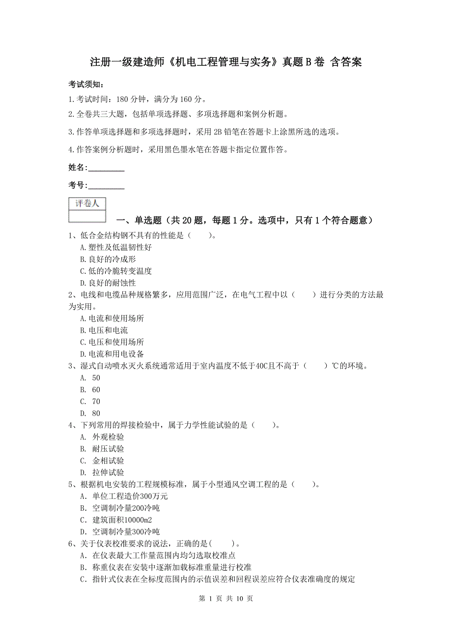 注册一级建造师《机电工程管理与实务》真题b卷 含答案_第1页