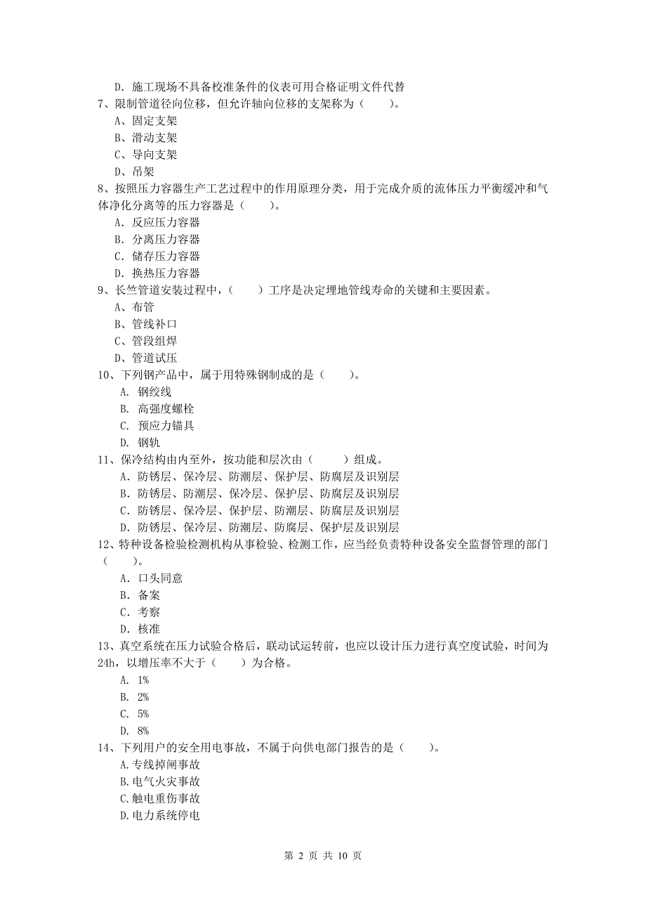 注册一级建造师《机电工程管理与实务》真题b卷 含答案_第2页