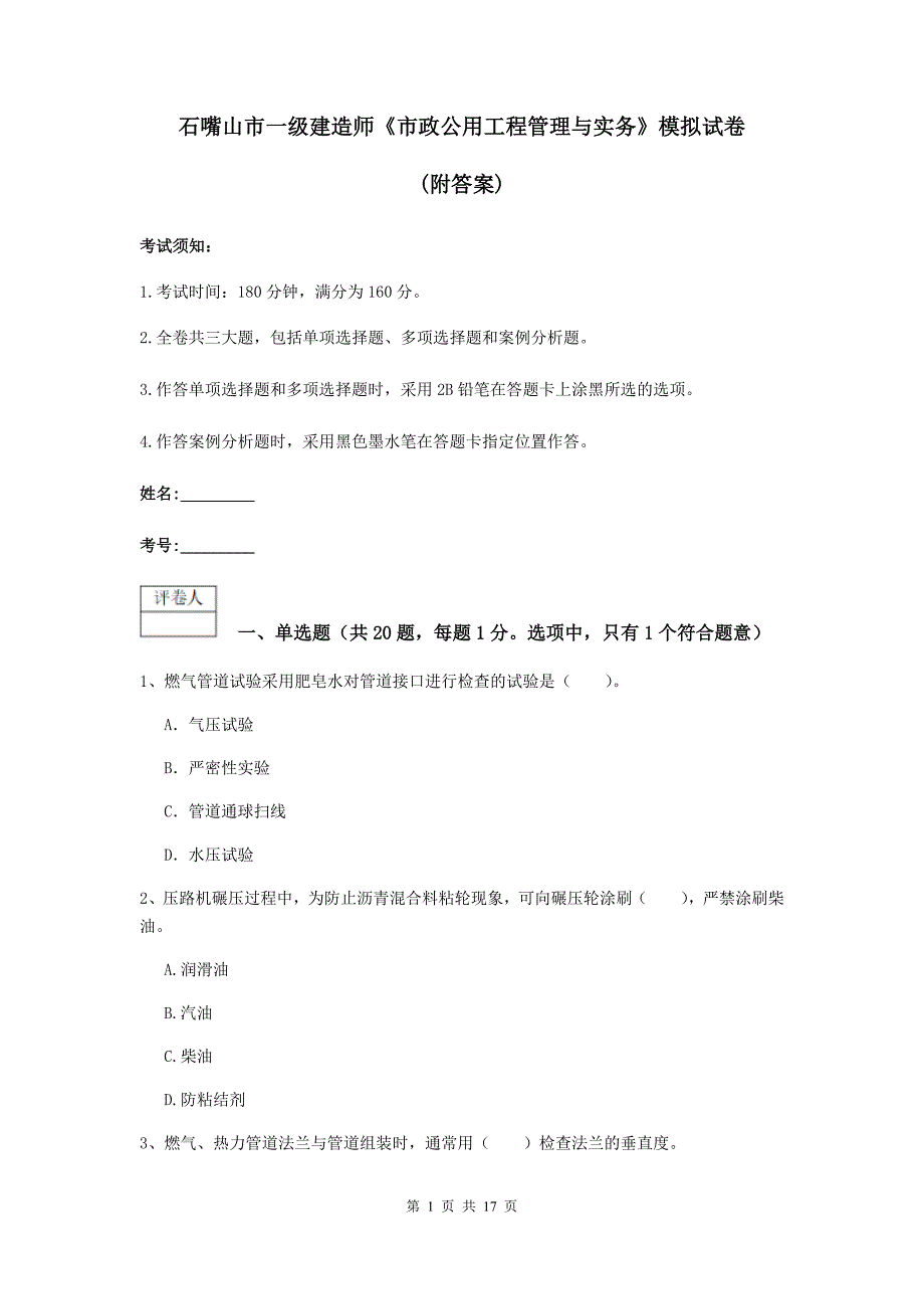 石嘴山市一级建造师《市政公用工程管理与实务》模拟试卷 （附答案）_第1页