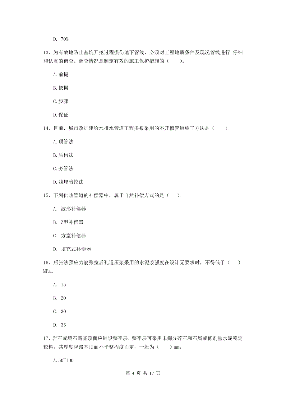 石嘴山市一级建造师《市政公用工程管理与实务》模拟试卷 （附答案）_第4页