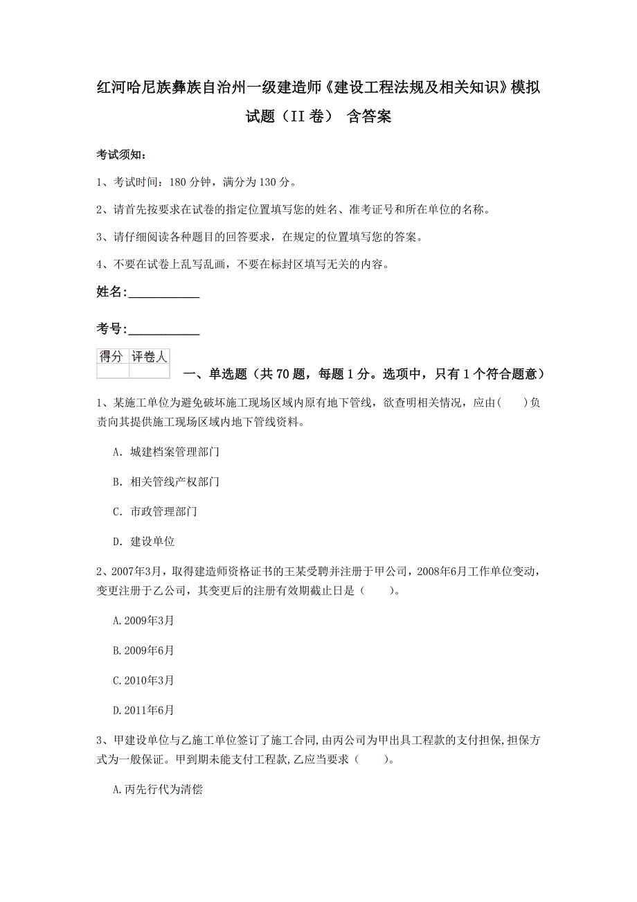 红河哈尼族彝族自治州一级建造师《建设工程法规及相关知识》模拟试题（ii卷） 含答案_第1页