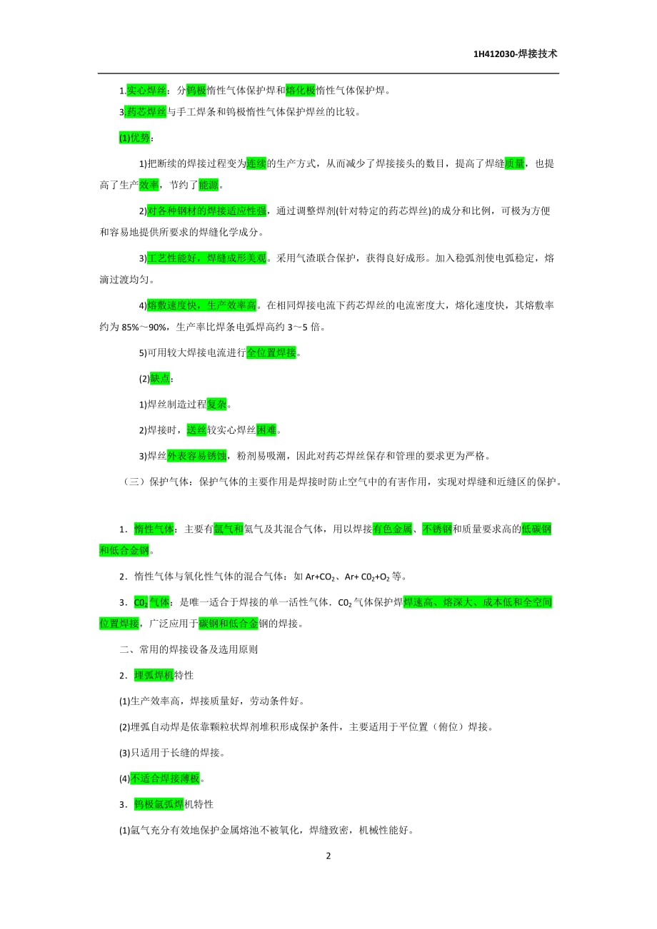 一级建造师1h412030-焊接技术_第2页