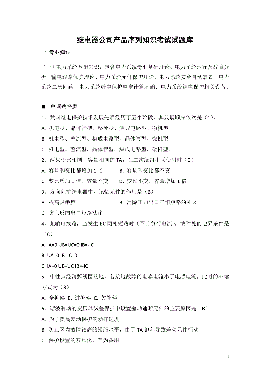 产品设计序列考试试题库--继电器公司_第1页